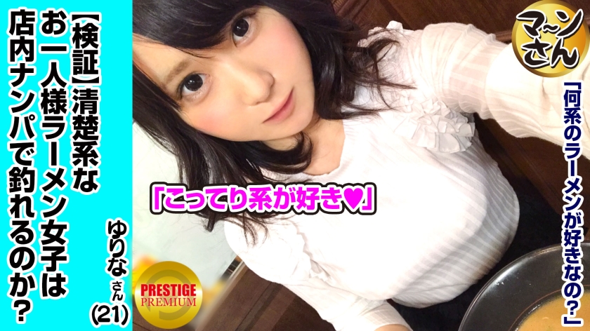 【検証】清楚系お一人様（ラーメン）女子は店内ナンパで釣れるのか？ 職業/花屋 推定Eカップ ゆりなさん(21) 可愛いほわほわ天然女子だからキスの壁速攻で攻略→感じやすいおっぱい→狭めのマ○コを騎乗位で突き上げたらイキまくり！（パッケージ画像）