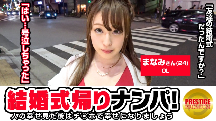 結婚式帰りの女子をナンパ！まなみ(24)OL 高校の友達の結婚式の帰りです。結構酔ってま～すｗｗ→結婚はしたい。海の近くで。相手はいないけどｗｗ→タイプは一緒にお酒飲めて夜抱いてくれれ優しい人→彼氏1年いない。SEXしてない。オナニーばっかｗｗ→ピンクローター登場「え？これ私の？」「相当酔ってますね...」→当てたらイキまくる変態。パンツ脱いだらパイパン。チ○ポ挿れたら締まりがいいきつめのスケベおマ○コ。（パッケージ画像）