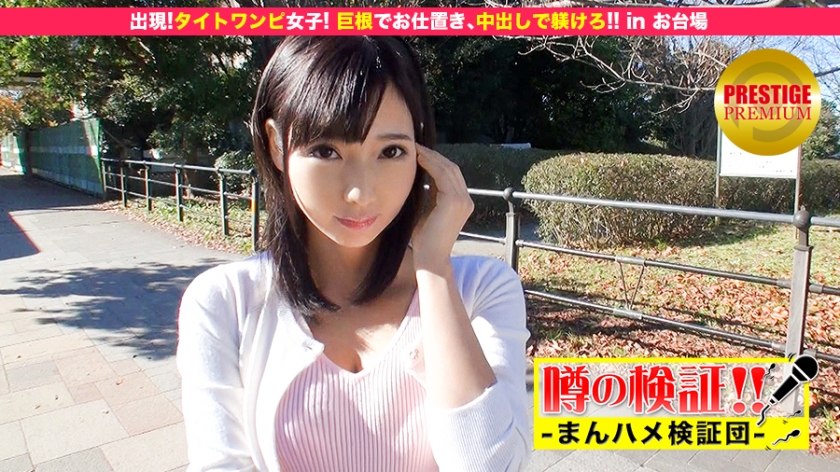 噂の検証！「あなたの恋バナ聞かせてください！」 episode.11 出現！タイトワンピ女子！巨根でお仕置き、中出しで躾けろ！！ in お台場（パッケージ画像）