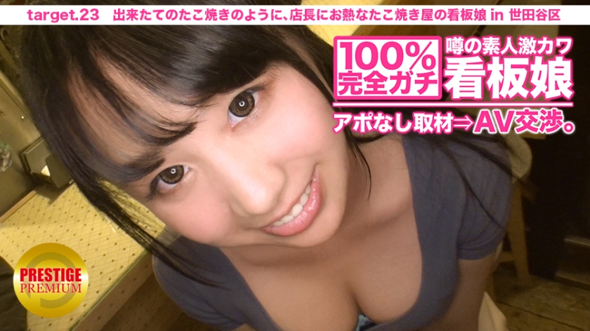 100%完全ガチ！噂の素人激カワ看板娘にアポなし取材⇒AV交渉！ target.23 出来たてのたこ焼きのように、店長にお熱なたこ焼き屋の看板娘 in 世田谷区（パッケージ画像）