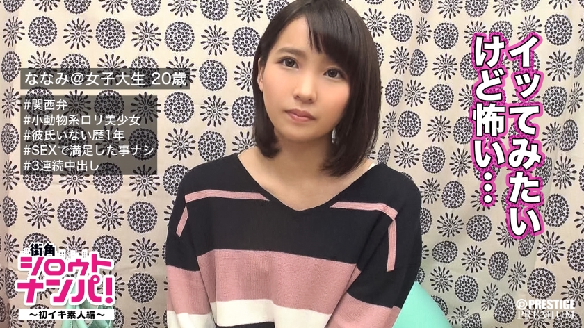 ■もっといっぱいイキたいです■ロリカワ娘ななみ(20)大学生※初イキに挑戦してみませんか！？性の迷子がイク感覚にハマって連続絶頂で中出し3回！イケばイク程感度が跳ね上がり昇天回数∞！！（パッケージ画像）