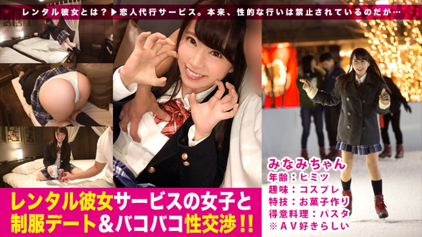 ノリ良し・顔良し・感度良し！コスプレ好きの制服美少女と1日デート♪放尿撮影や首輪ファックまで激撮！:レンタル彼女サービスの女子と制服デート&バコバコ性交渉！！ 03（パッケージ画像）