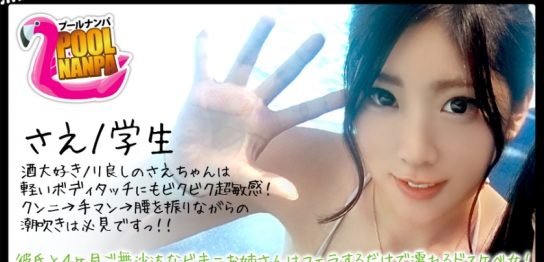 （石川祐奈）【プールナンパ×さえちゃん編】真夏のプールでイ〇スタ女子を確保せよ！彼氏と四か月ご無沙汰なビキニお姉さんはフェラするだけで濡れるドスケベ女！